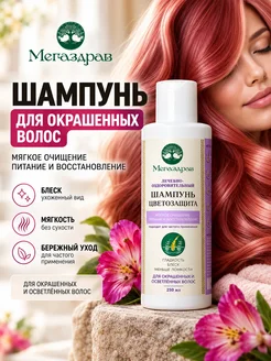 Шампунь для окрашенных волос защита цвета и блеск Мегаздрав