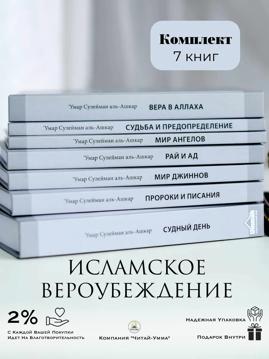 КОМПЛЕКТ 7 книг Умар аль-Ашкар Исламская Акида (все кроме скрытые миры)