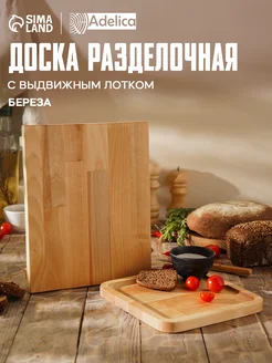 Доска разделочная деревянная с поддоном 30х24 см Доляна