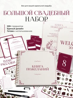 Большой набор на свадьбу для оформления и декора праздника Э