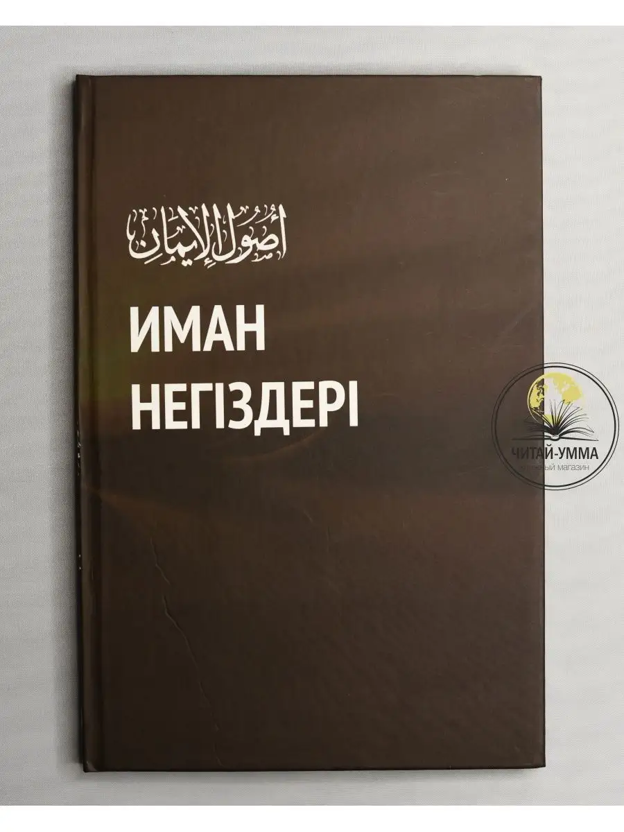 Основы Имана (ИМАН НЕГIЗДЕРI) на казахском ДАУРА