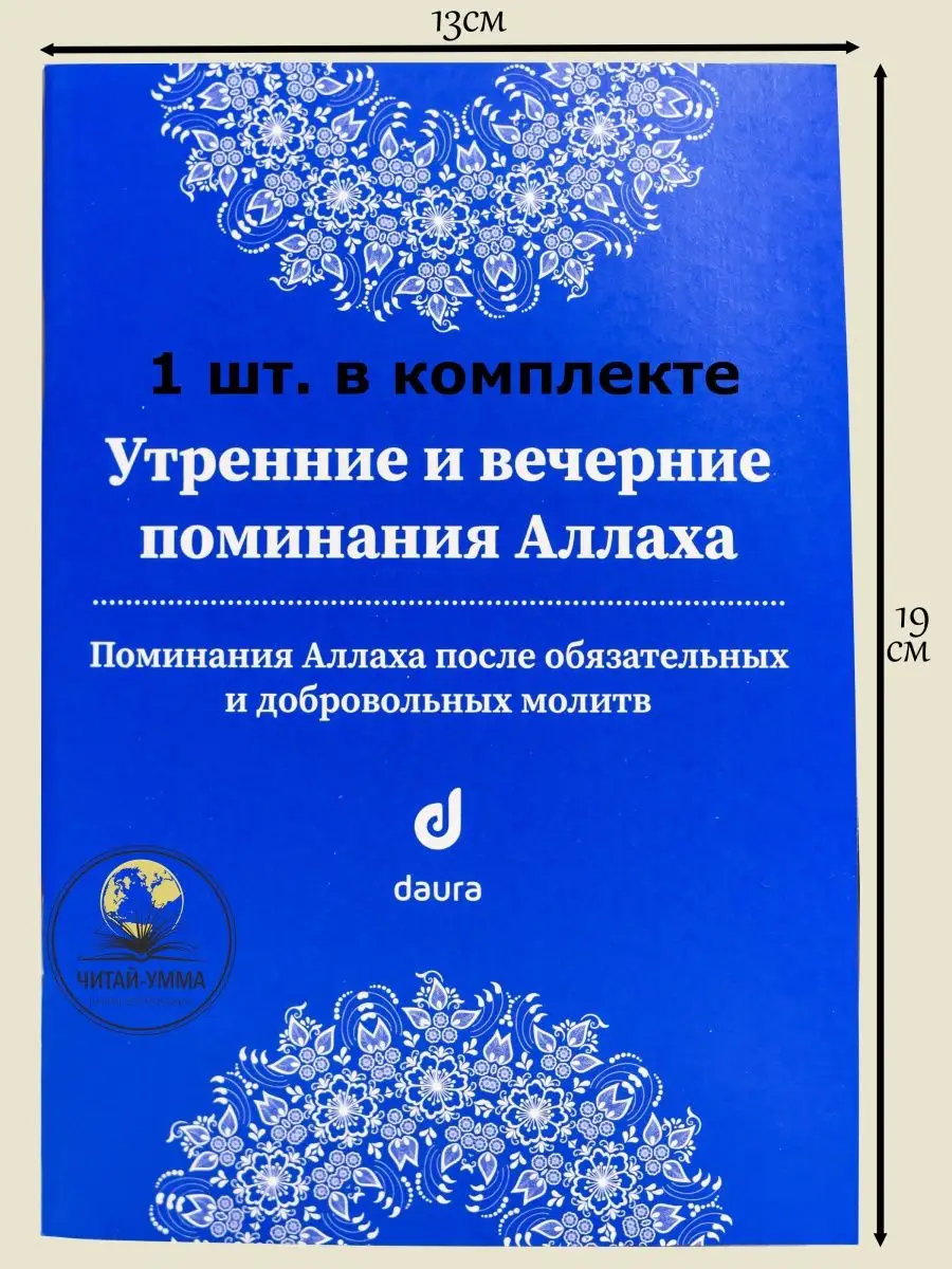 Утренние и вечерние поминания Аллаха. Синий цвет. Даура