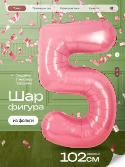 Шар цифра 5 лет фольгированный фотозона на день рождения Джа
