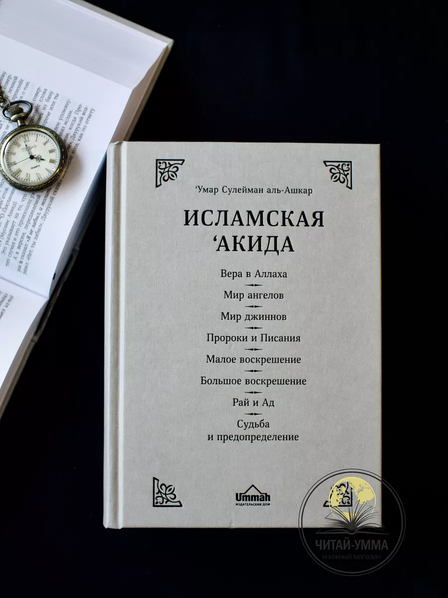 Исламская акида / Умар Сулейман аль-Ашкар // UMMAH