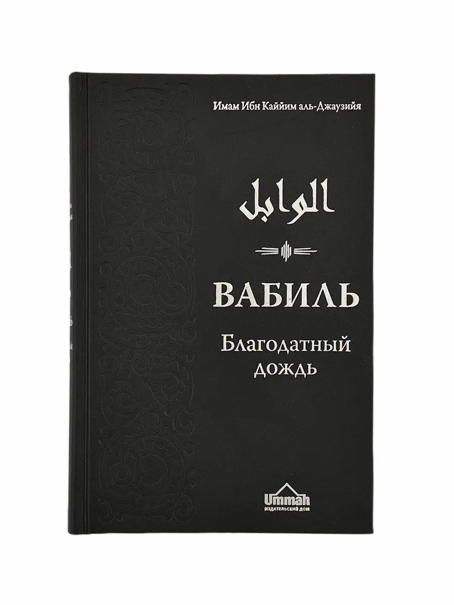 Вабиль Благодатный дождь благих слов. Ибн аль-Каййим аль-Джаузийя // UMMAH