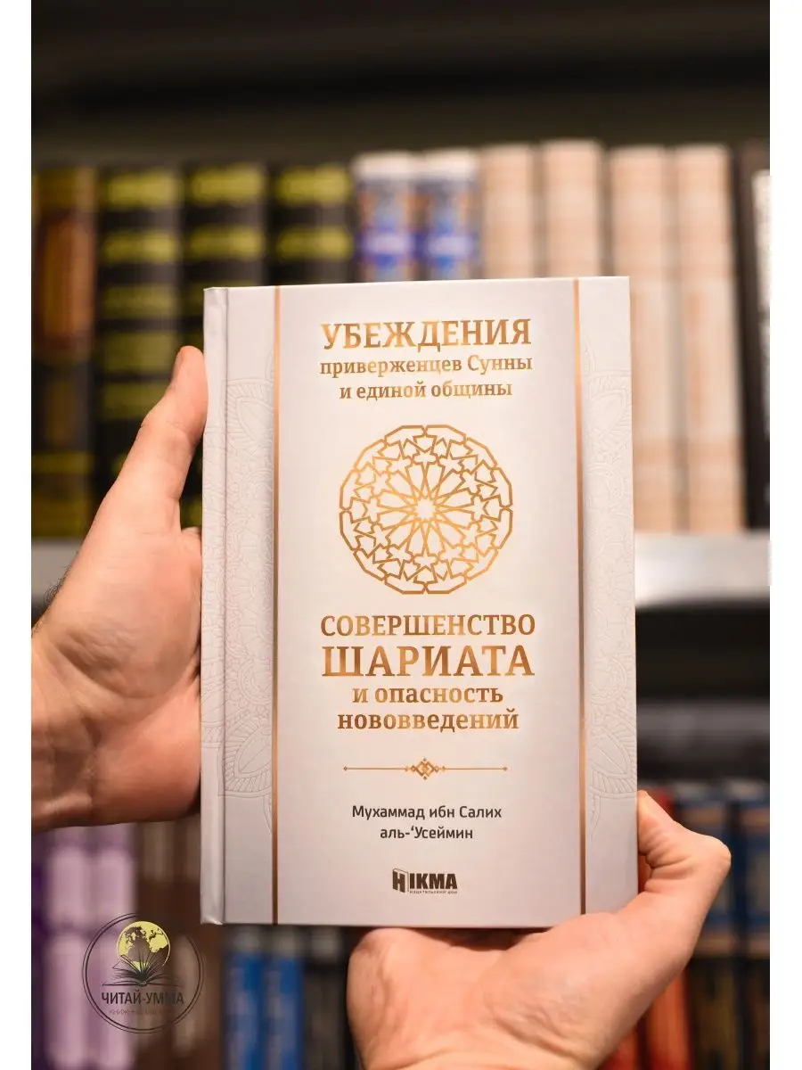 Убеждения приверженцев Сунны и единой общины. / Мухаммад ибн Салих аль-Усаймин // Hikma