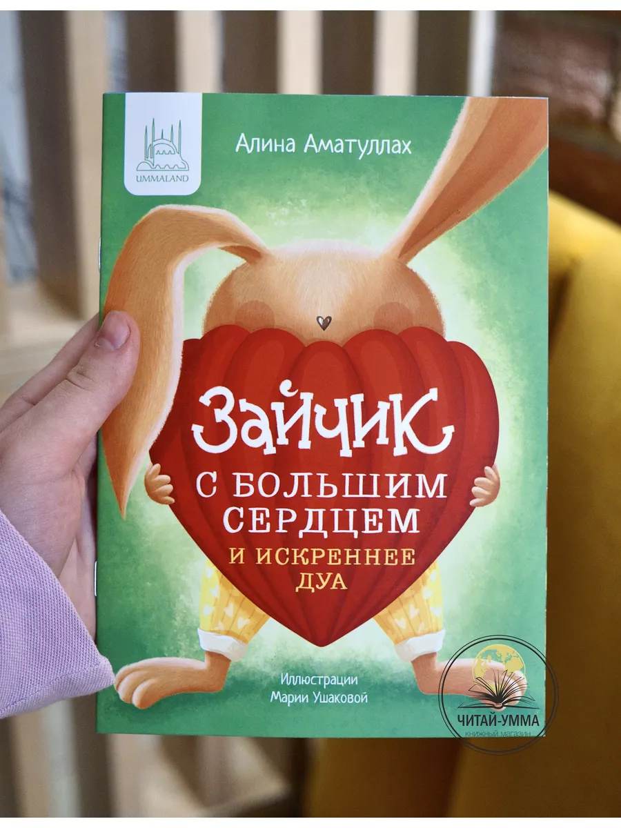 Зайчик с большим сердцем 2 часть (зел) / Алина Аматуллах // Umma Land