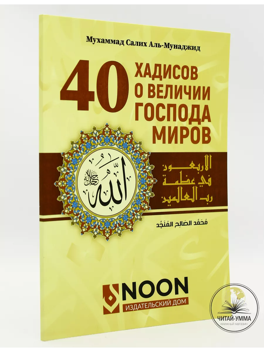 40 хадисов о величии Господа миров / Мухаммад Салих аль-Мунаджид // NOON // new