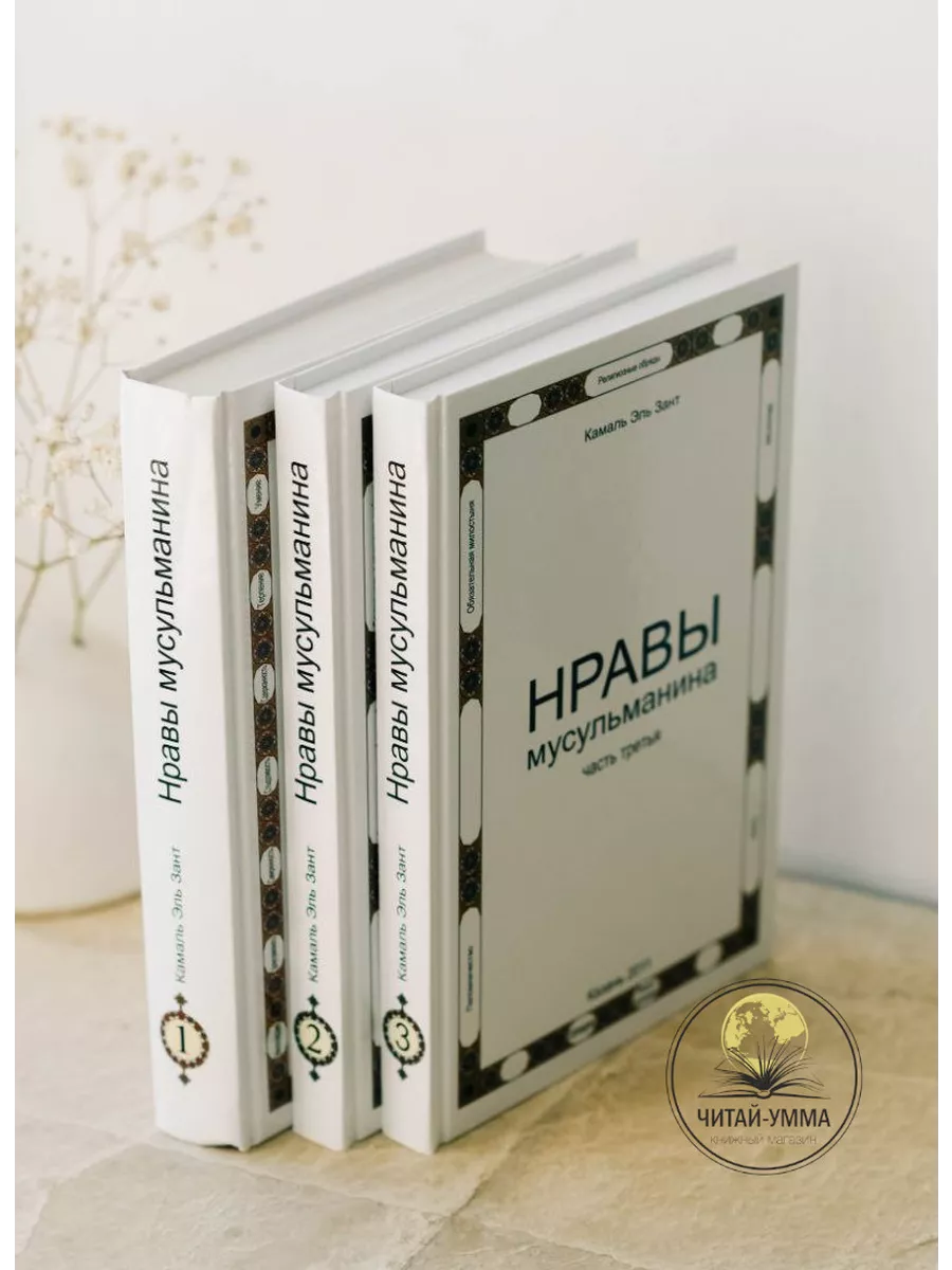 Комплект из 3х частей Нравы мусульманина