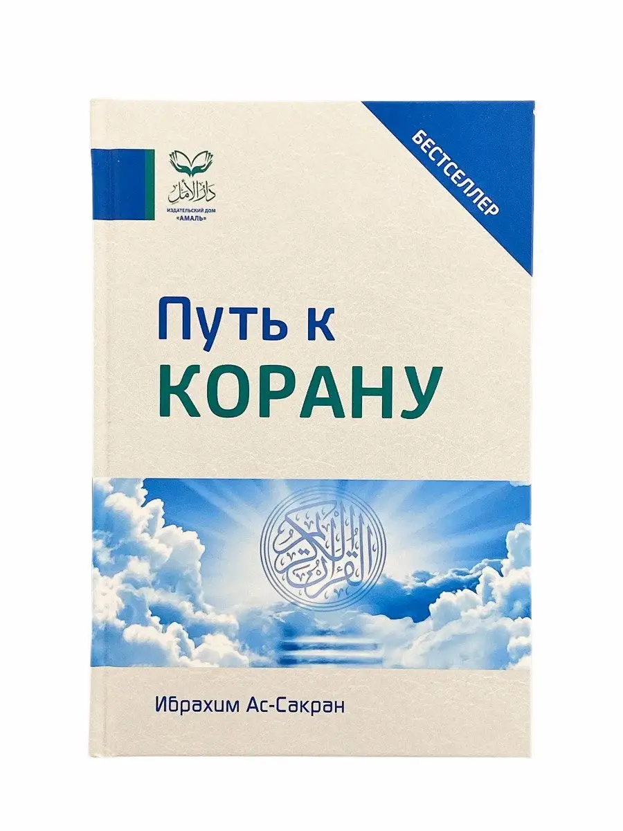 Путь к Корану / Ибрахим ас-Сакран // Amal