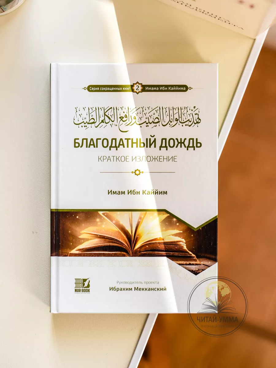 Благодатный дождь краткое изложение Имам ибн Каййим (серия сокращенных книг "2" Имама ибн Каййима) / Руководитель проекта Ибрахим Мекканский // NUR BOOK // new