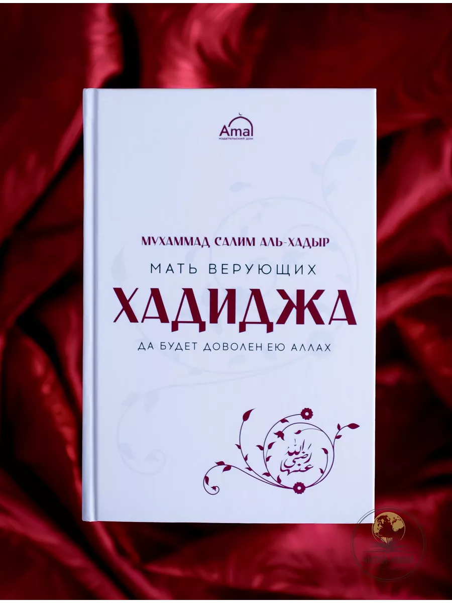Мать верующих Хадиджа да будет доволен ею Аллах / Мухаммад Салим Аль-Хадыр // Amal // NEW