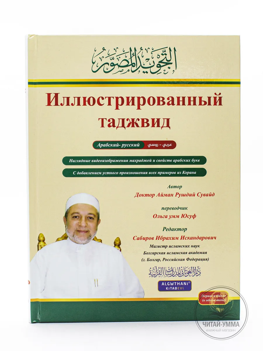 Иллюстрированный таджвид // NEW