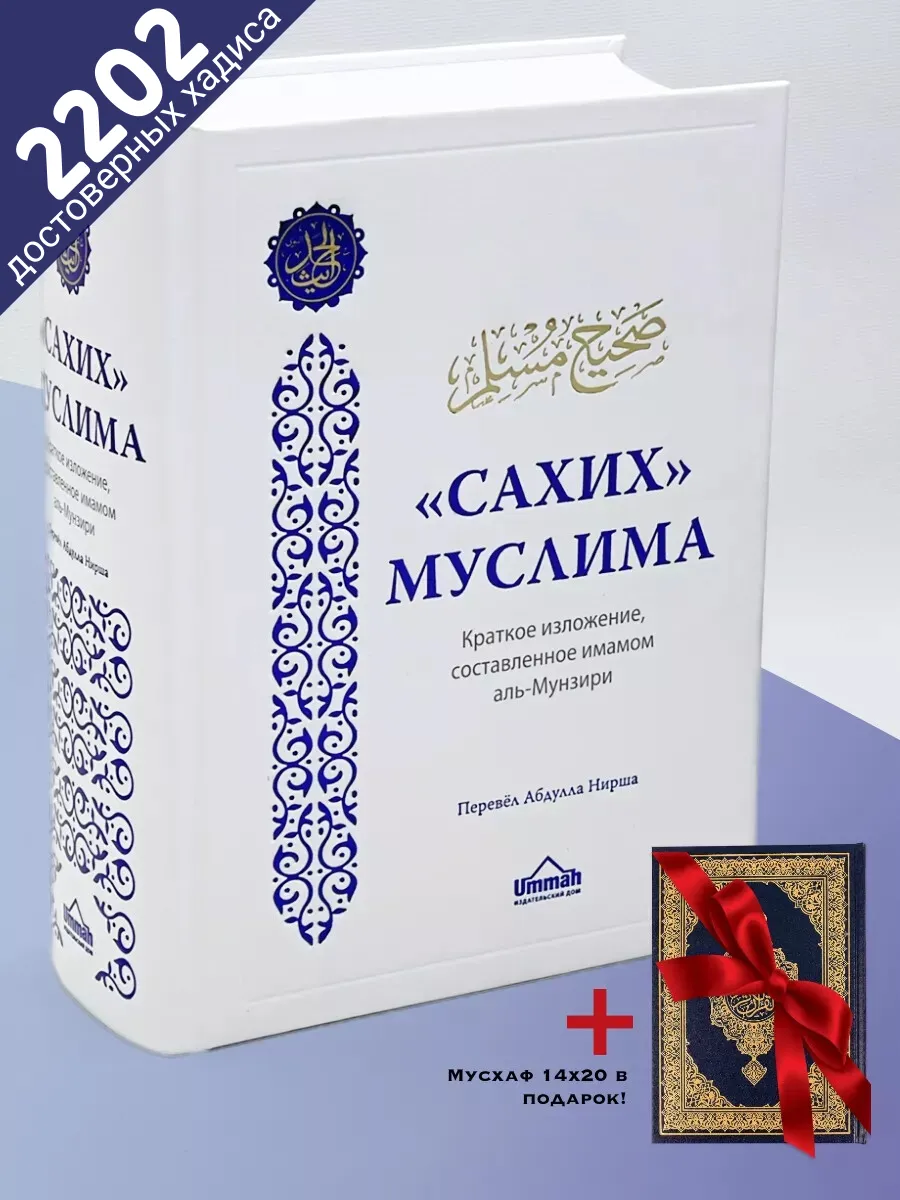КОМПЛЕКТ Мусхаф 14х20 мединский узор / СИНИЙ и Сахих Муслима