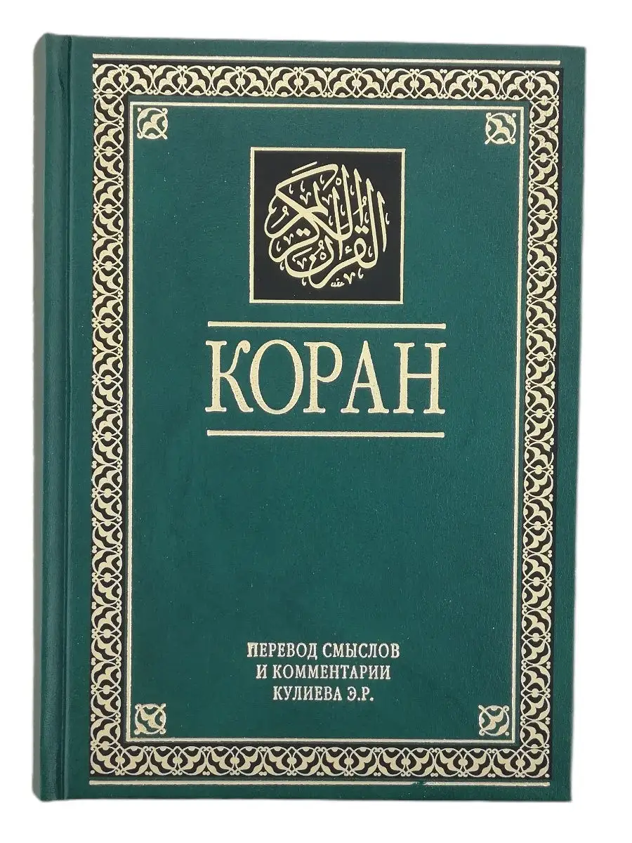 Коран. Перевод Э.Кулиев. 70х100, 814 стр. Зеленый, грин / // UMMAH