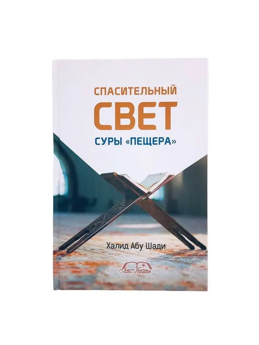 Спасительный свет суры "Пещера". Аль Китаб