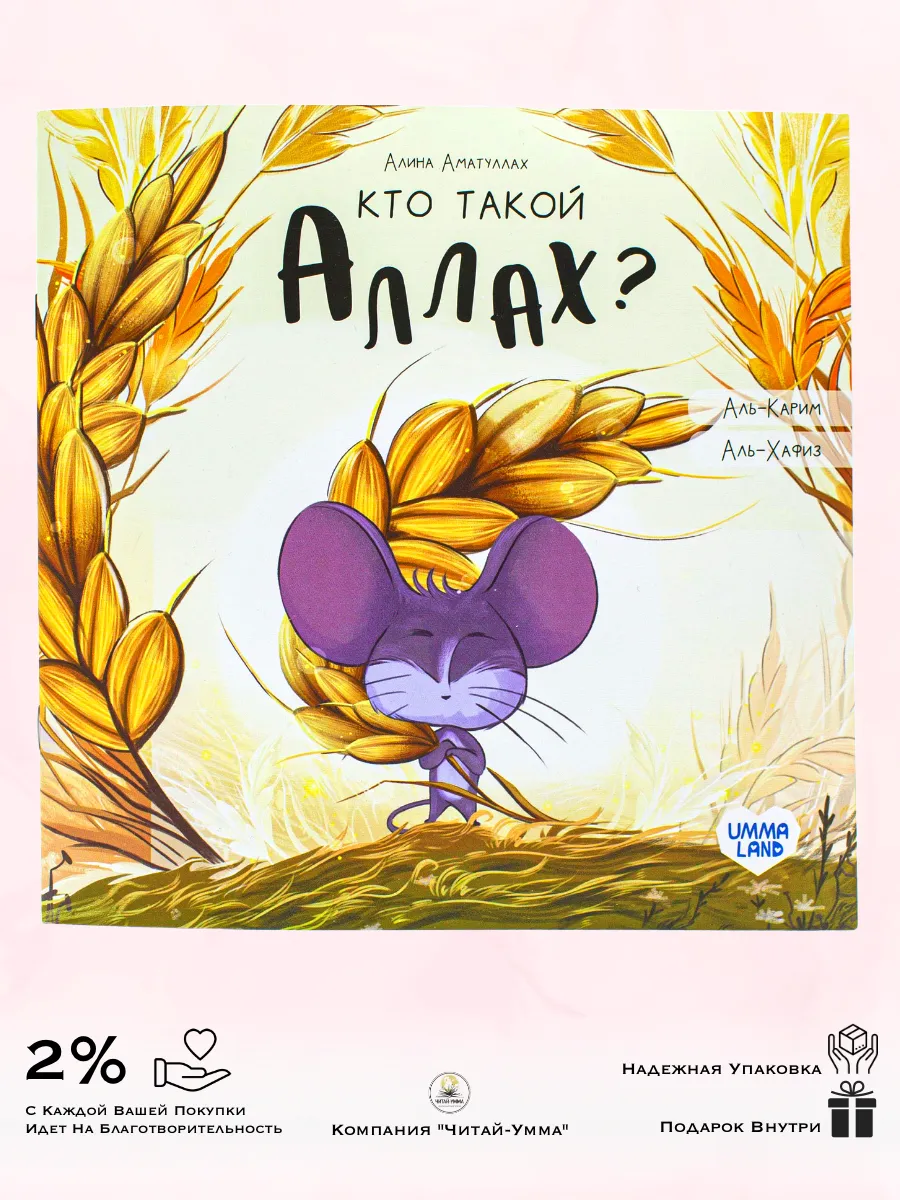 Книга "Кто такой Аллах" (про мышонка)