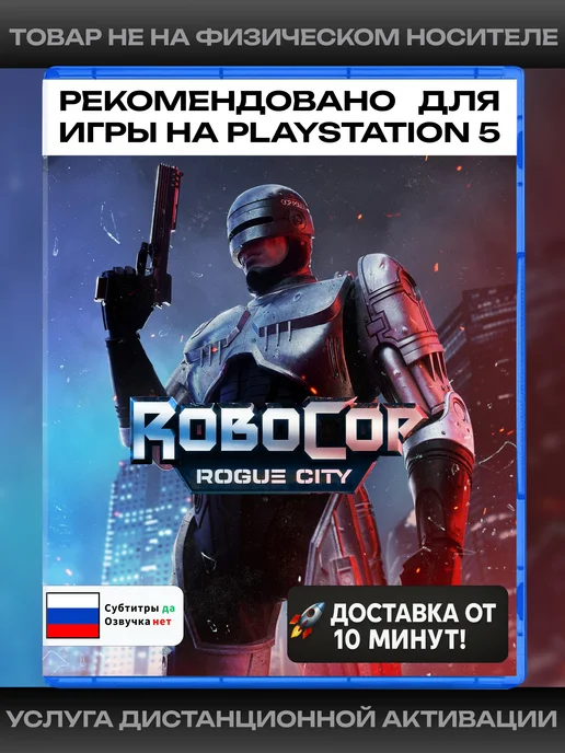 RoboCop Rogue City рекомендовано для Playstation 5