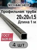 Профильная труба 20х20х1.5х960-12 шт Честный метр 405908821 купить за 1 149 ₽ в интернет‑магазине Wildberries