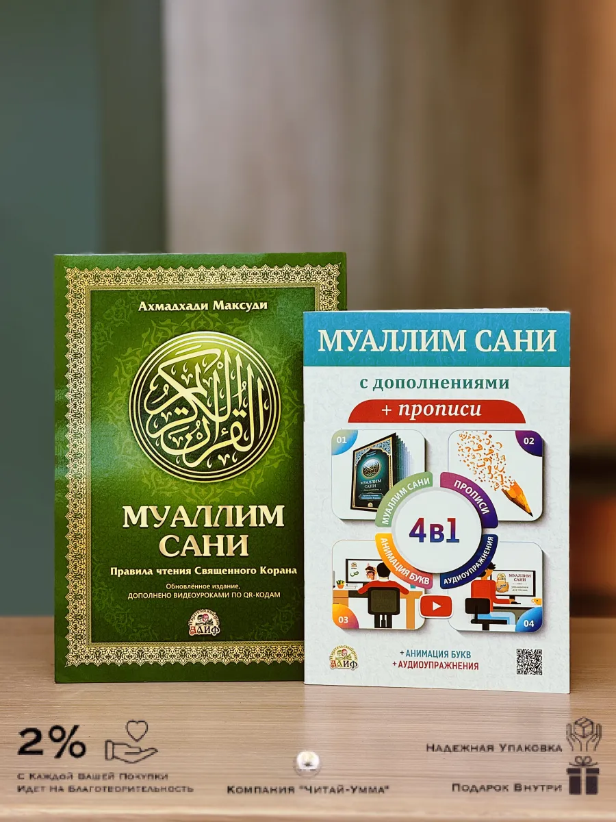 Комплект из 2 пособий. Муаллим сани. Таджвид