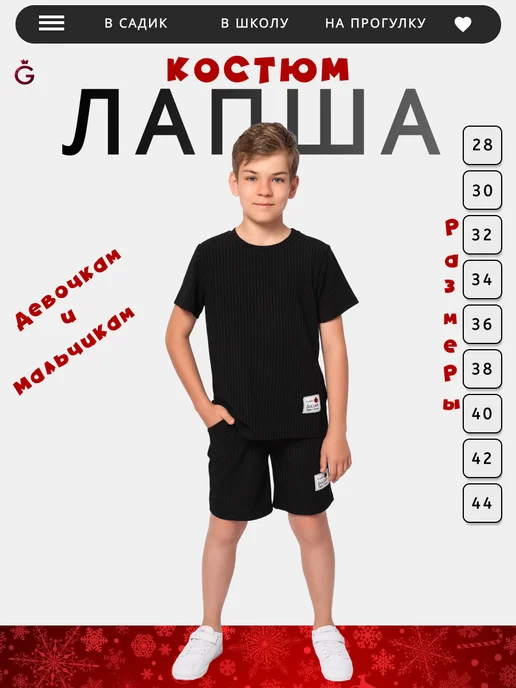 Летний детский спортивный костюм лапша домашний