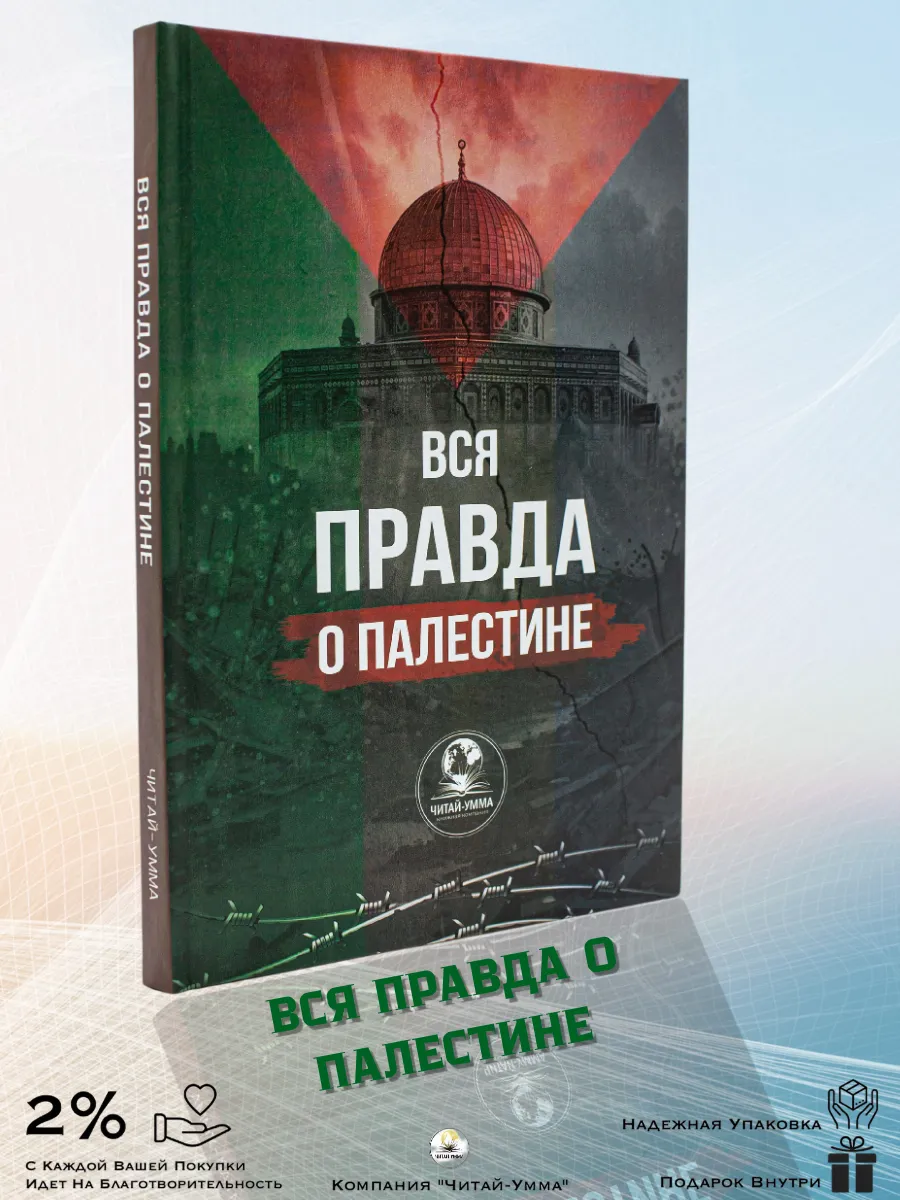 Вся правда о Палестине / Читай-Умма