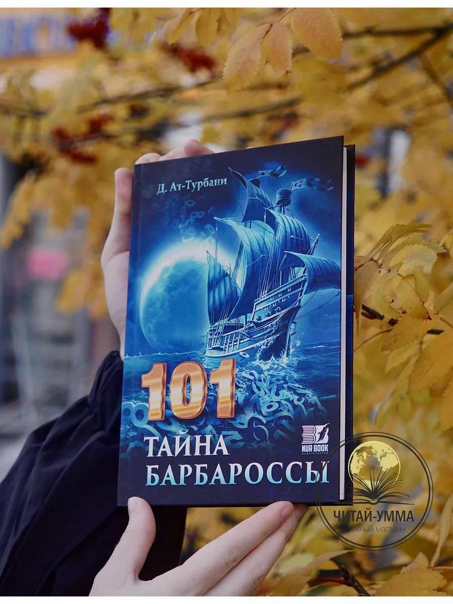 101 тайна Барбароссы. Nur Book / Джихад ат-Турбани