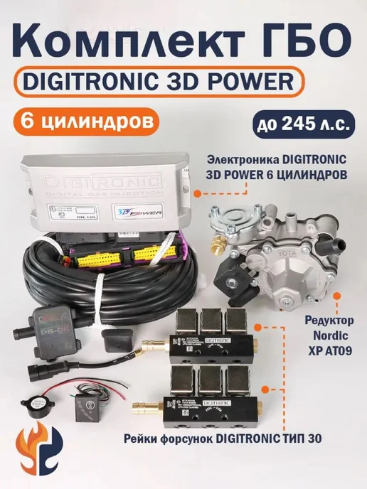 Комплект ГБО (6 цилиндров) 3D Power, Nordic XP, Тип 30
