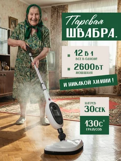 Паровая швабра пароочиститель с насадками