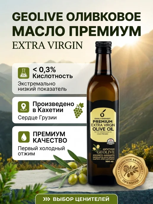 Масло оливковое EVOO AC <0,3 ст б 500мл Грузия