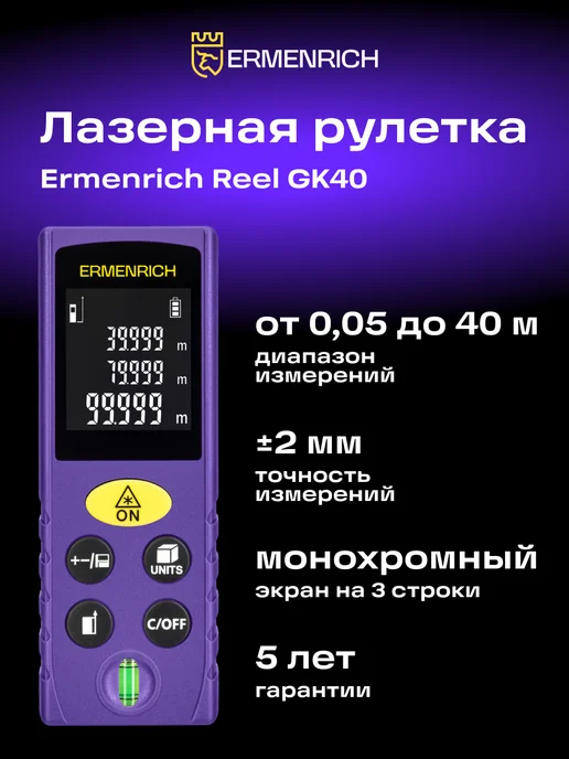 Лазерный дальномер с уровнем Reel PLUS GK40