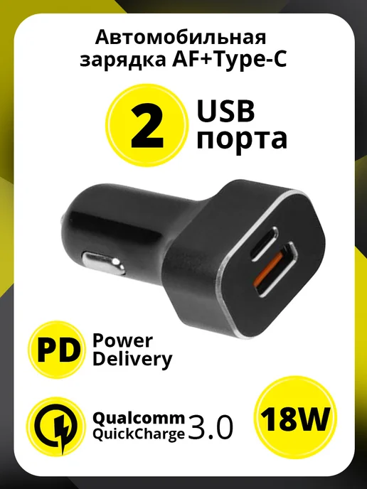 Автомобильная зарядка на 2 USB порта AF TypeC QC 3.0 PD 18W