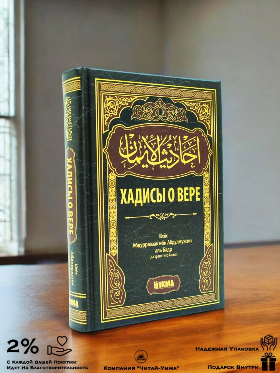 Хадисы о вере // Hikma