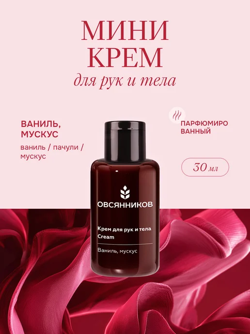 Парфюмированный крем для рук мини, Ваниль мускус, 30 мл