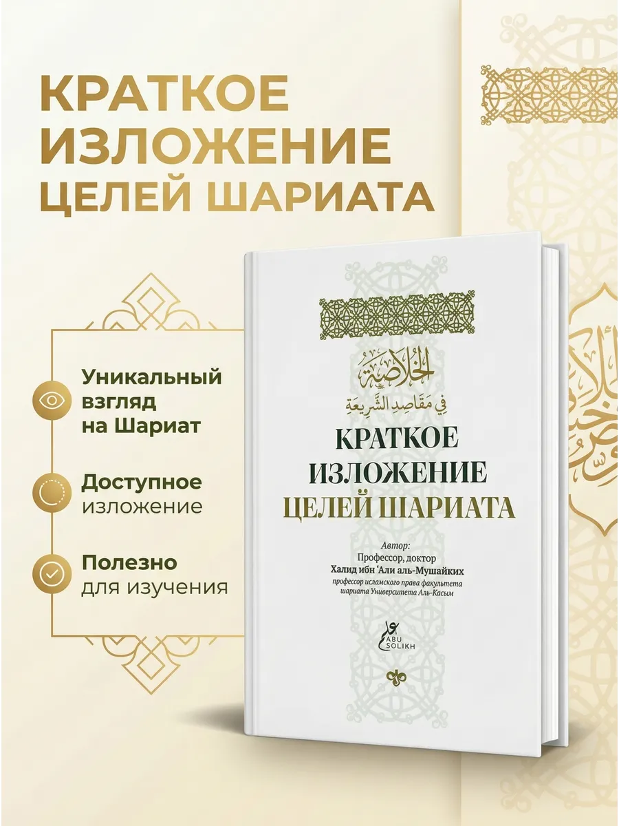 Краткое изложение целей шариата